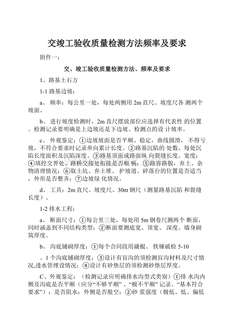 交竣工验收质量检测方法频率及要求Word格式文档下载.docx