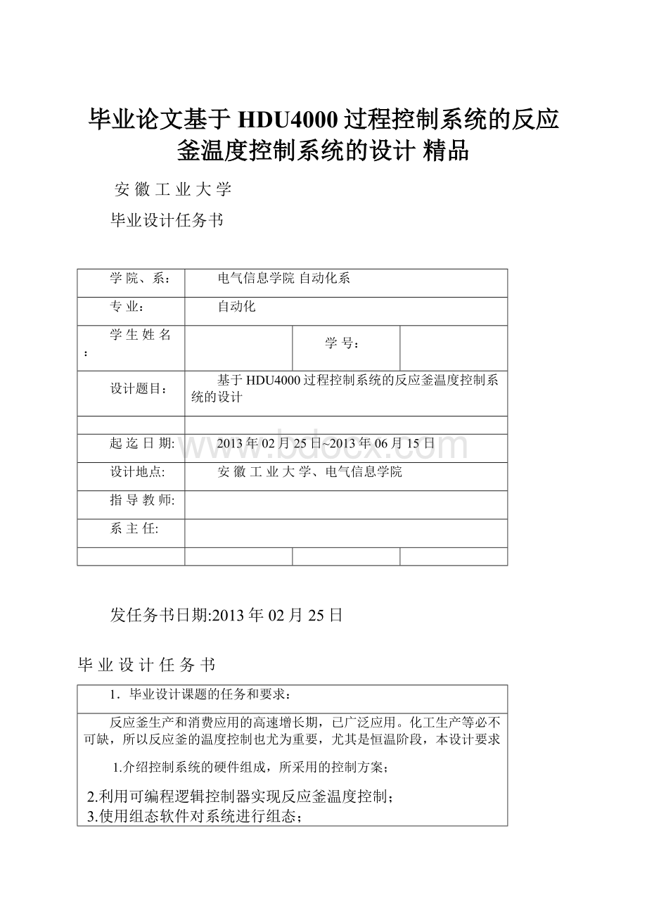 毕业论文基于HDU4000过程控制系统的反应釜温度控制系统的设计 精品Word格式文档下载.docx_第1页