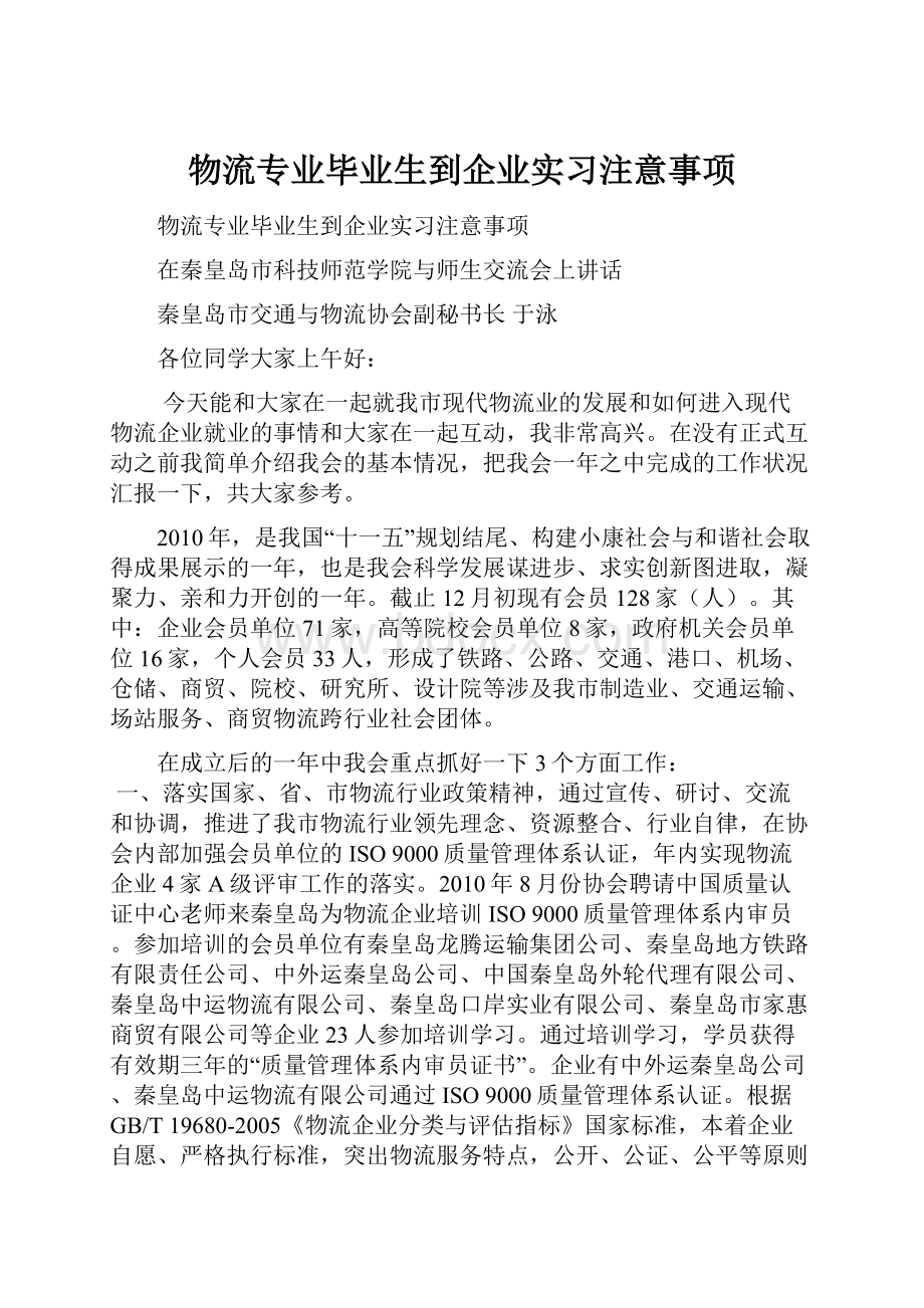 物流专业毕业生到企业实习注意事项.docx