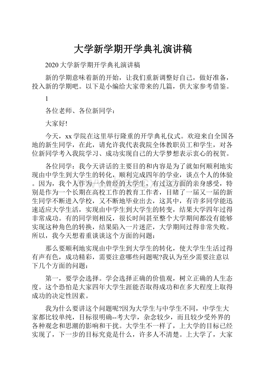 大学新学期开学典礼演讲稿Word文档下载推荐.docx_第1页