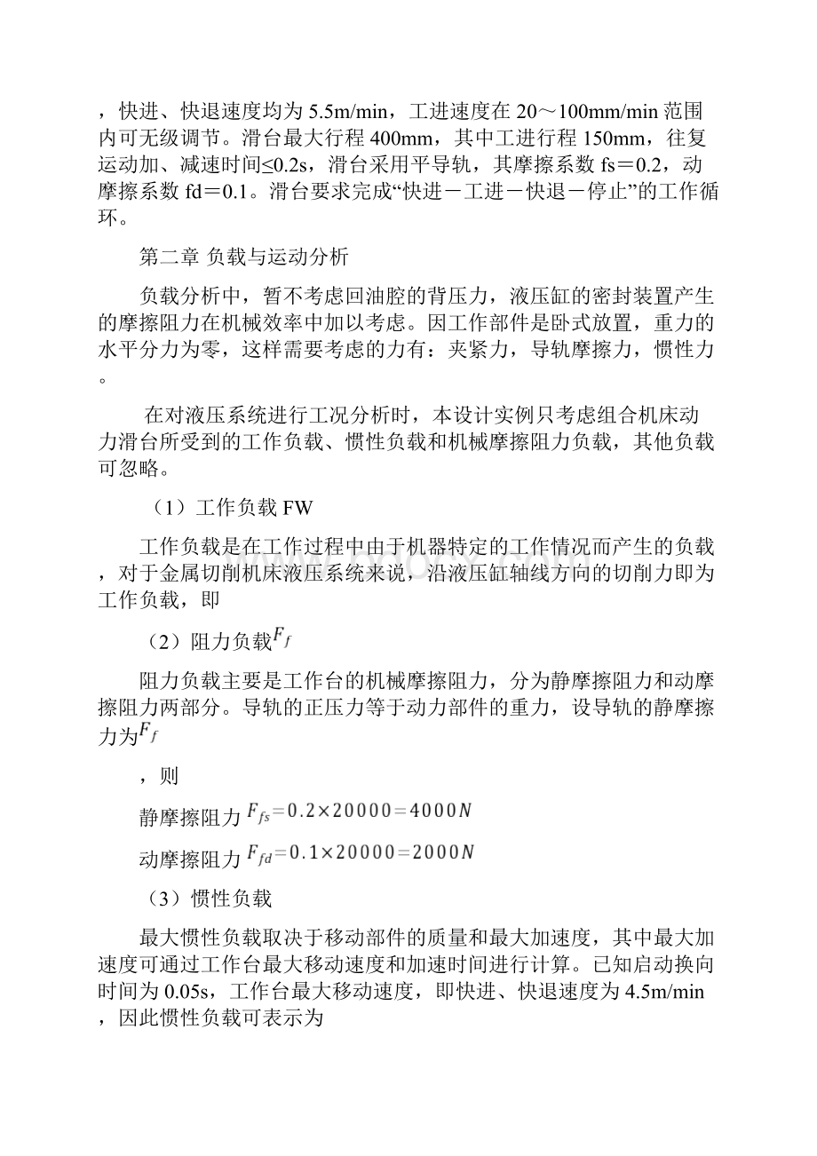 课程设计卧式单面多轴钻孔组合机床动力滑台的液压系统之欧阳数创编Word文档下载推荐.docx_第2页