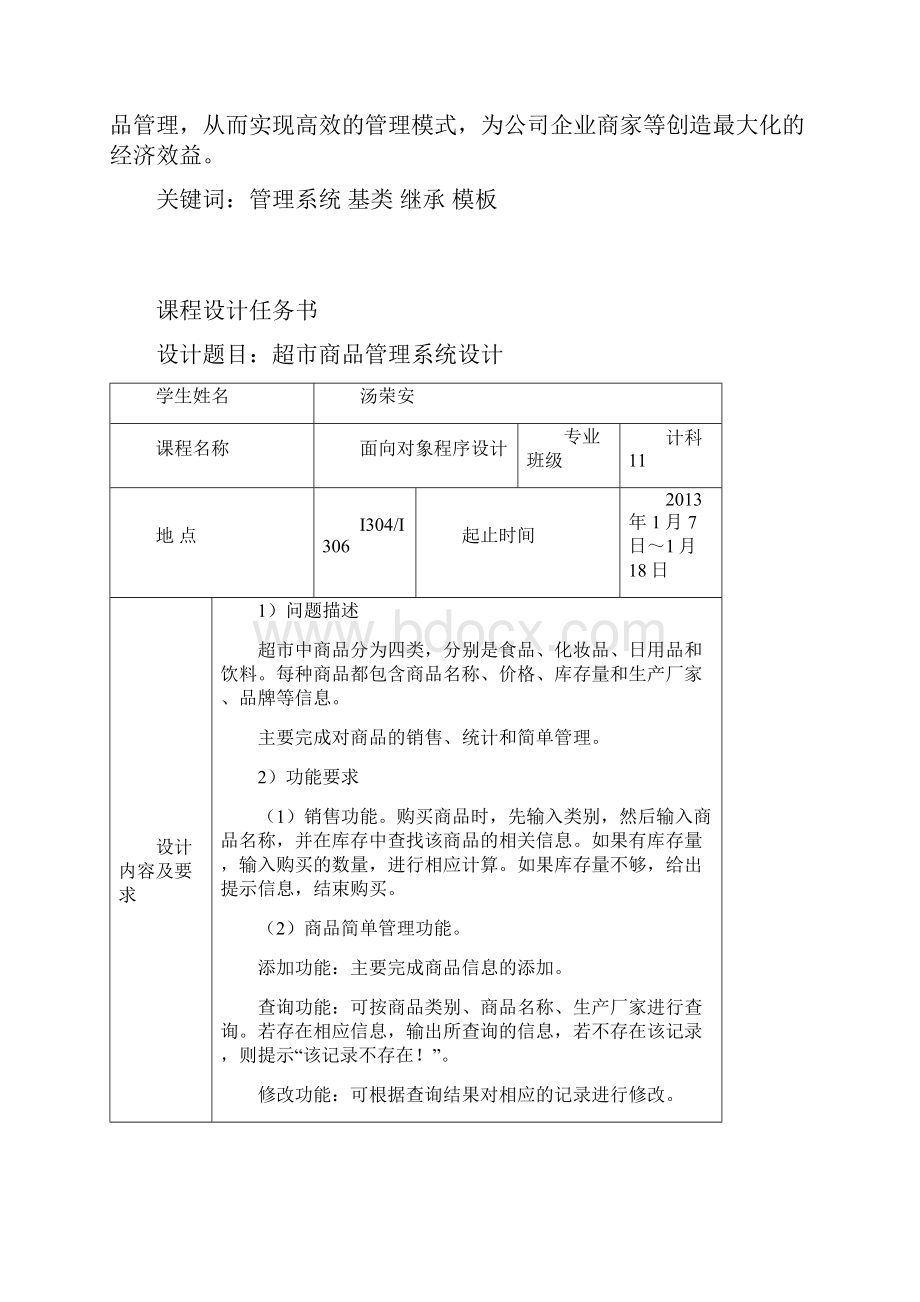 C++《超市商品管理系统》课程设计报告.docx_第2页