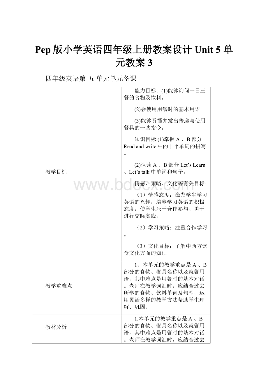 Pep版小学英语四年级上册教案设计Unit 5 单元教案 3Word文档格式.docx_第1页