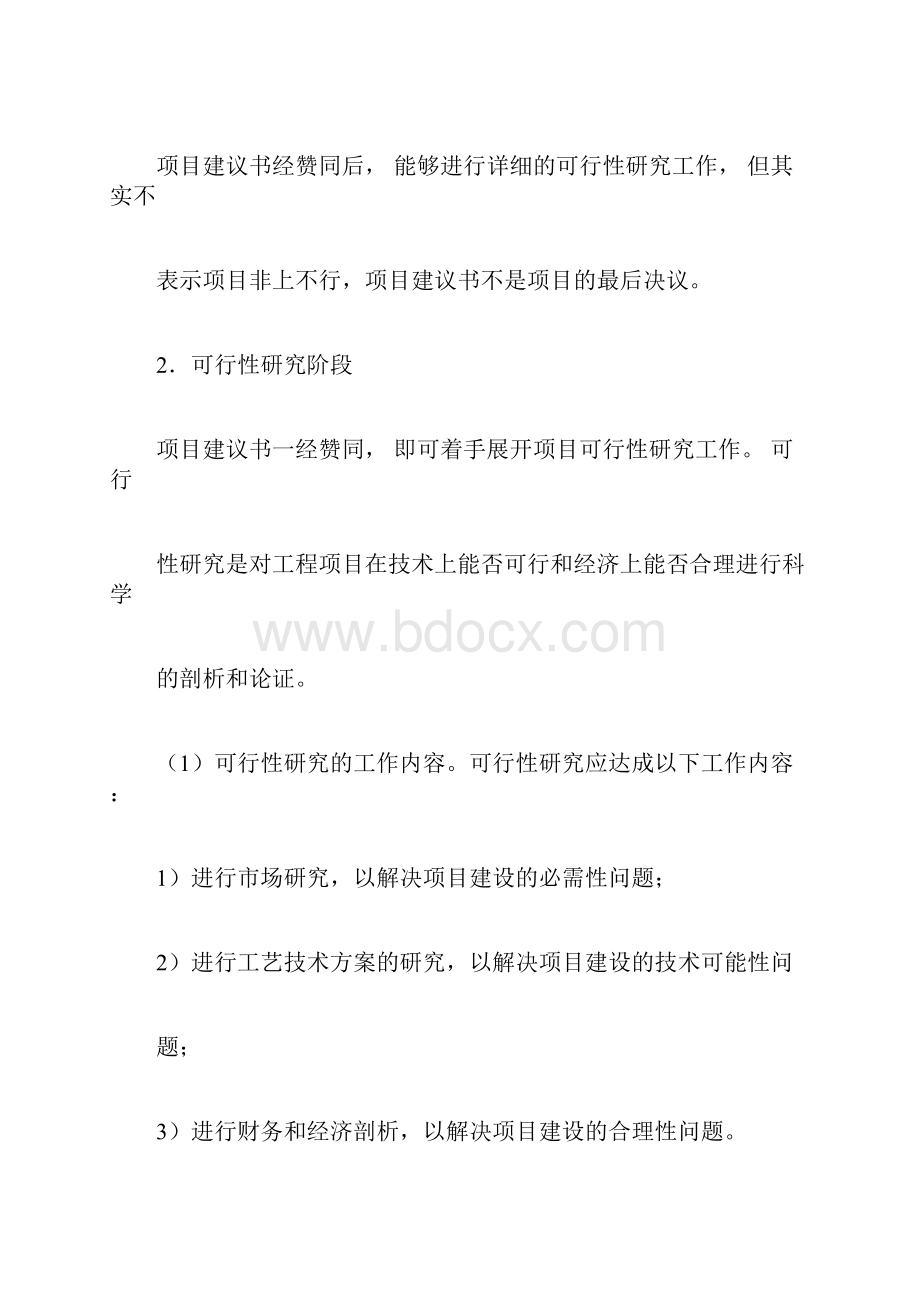 工程项目建设各阶段工作内容Word文档格式.docx_第3页