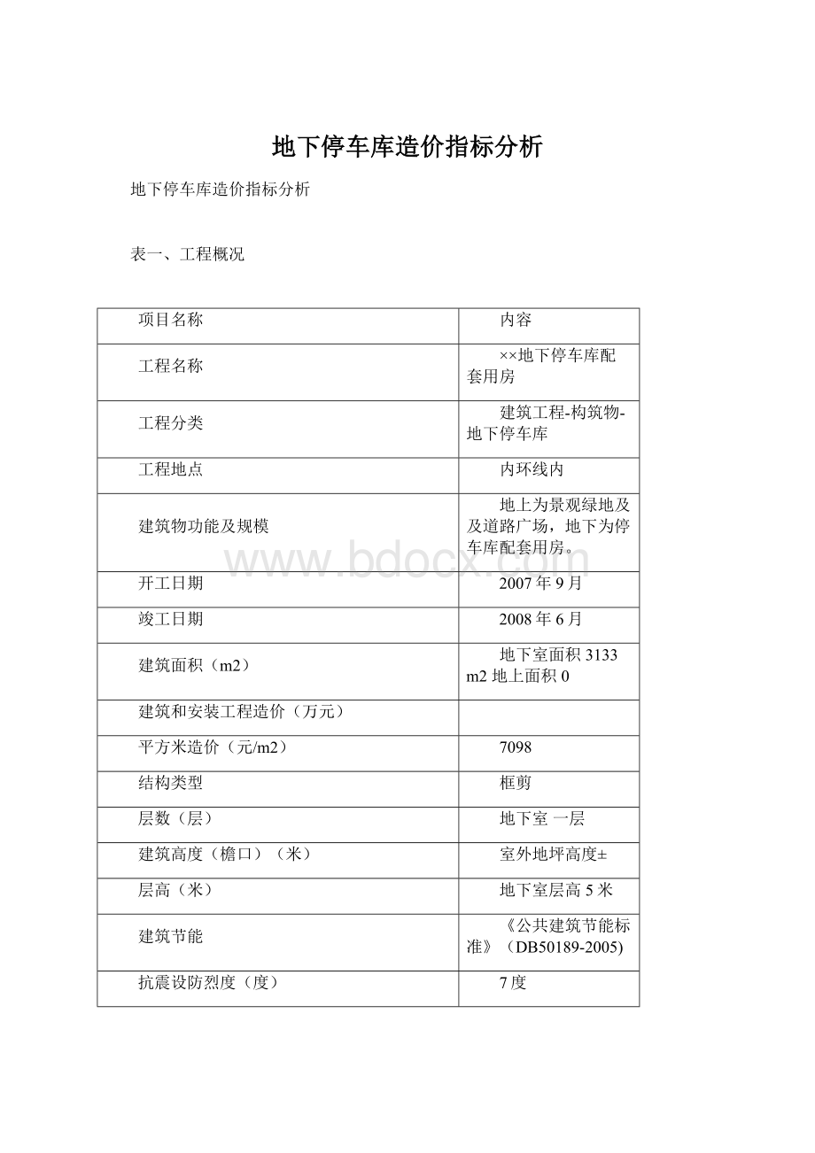 地下停车库造价指标分析.docx