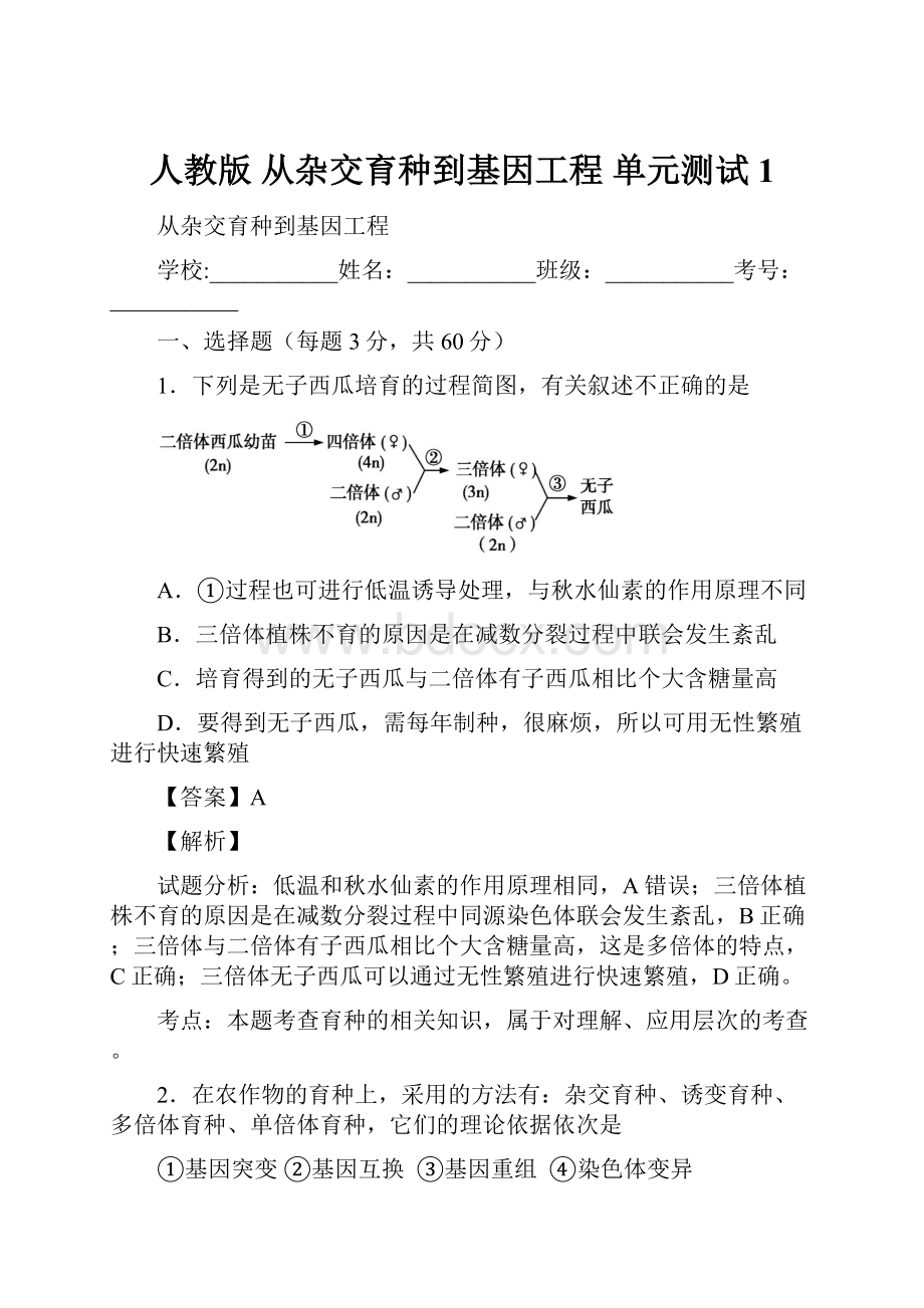 人教版 从杂交育种到基因工程 单元测试1.docx