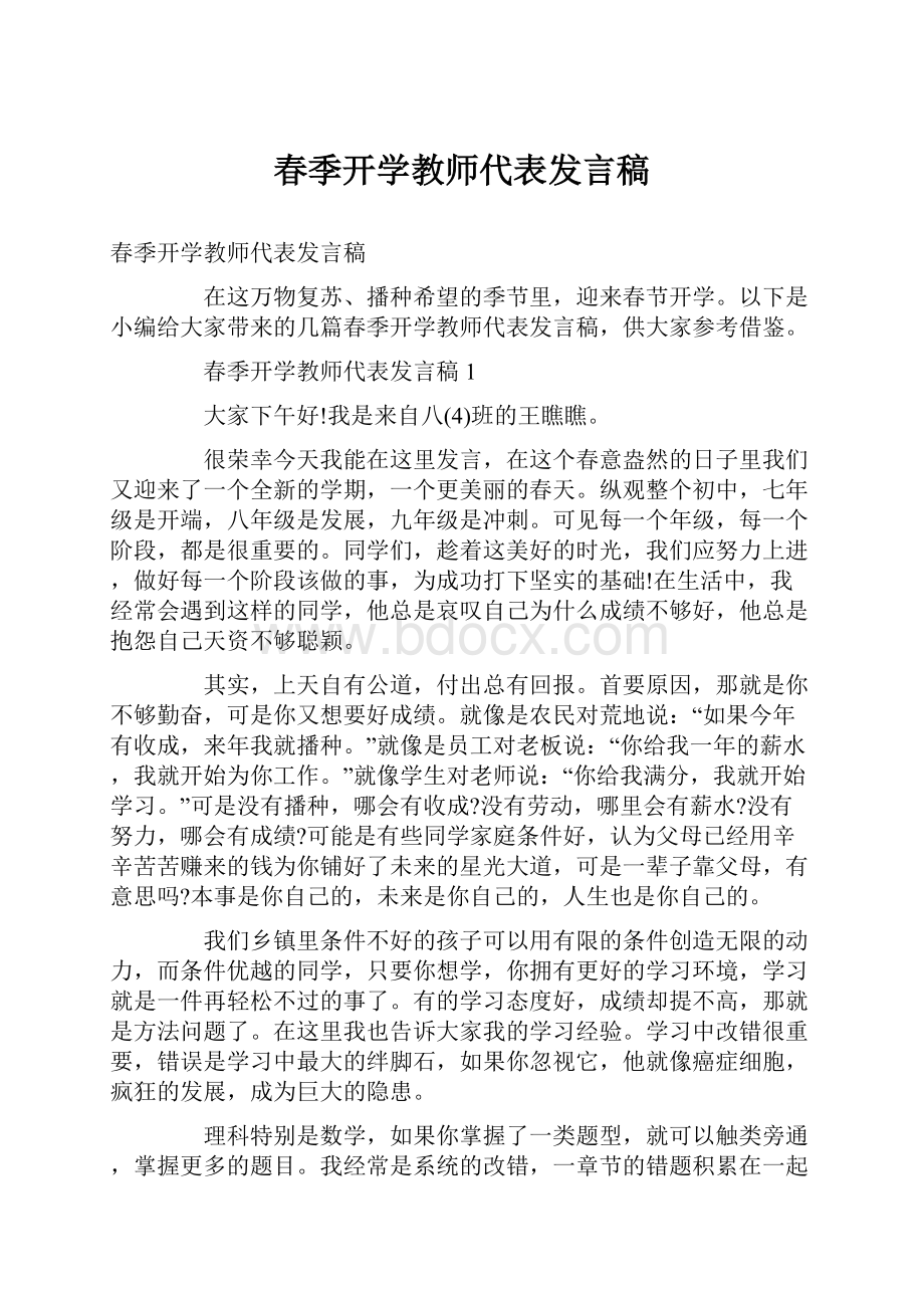 春季开学教师代表发言稿.docx_第1页