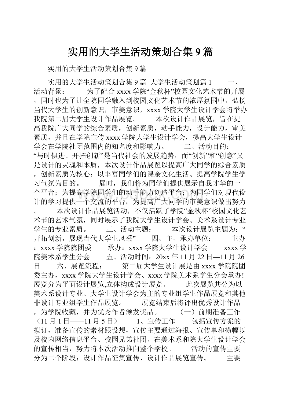 实用的大学生活动策划合集9篇.docx_第1页