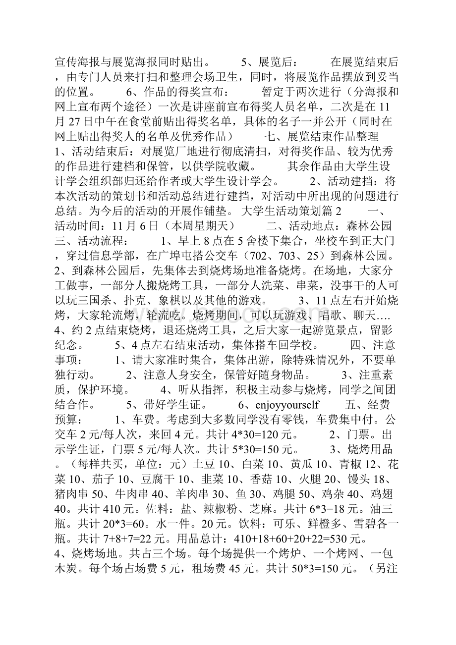 实用的大学生活动策划合集9篇.docx_第3页