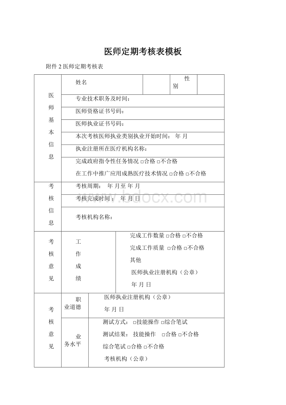 医师定期考核表模板Word文件下载.docx_第1页