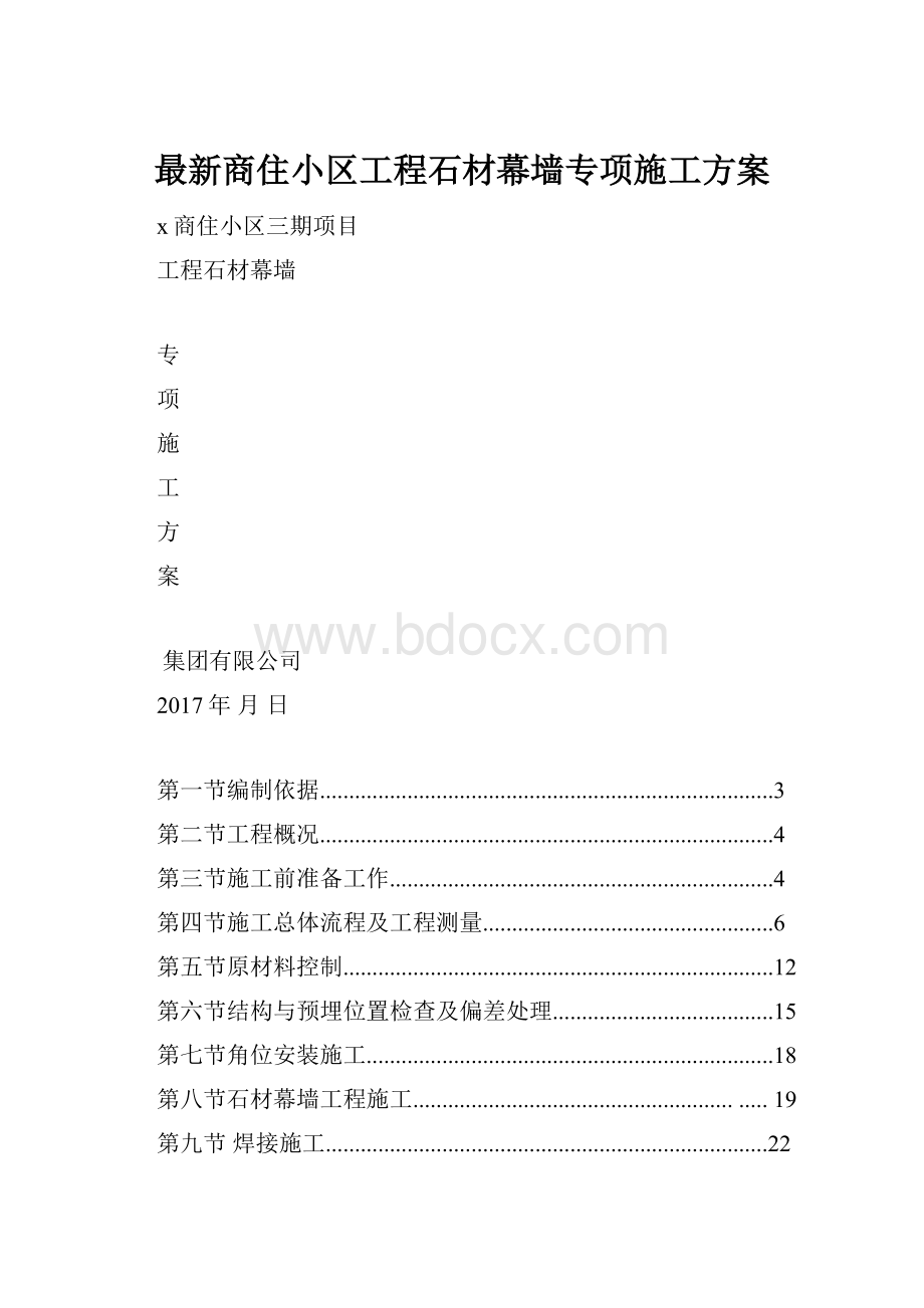 最新商住小区工程石材幕墙专项施工方案.docx_第1页