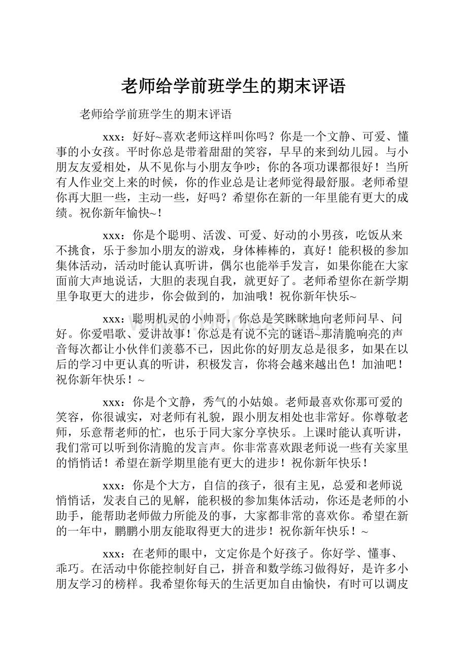 老师给学前班学生的期末评语.docx_第1页