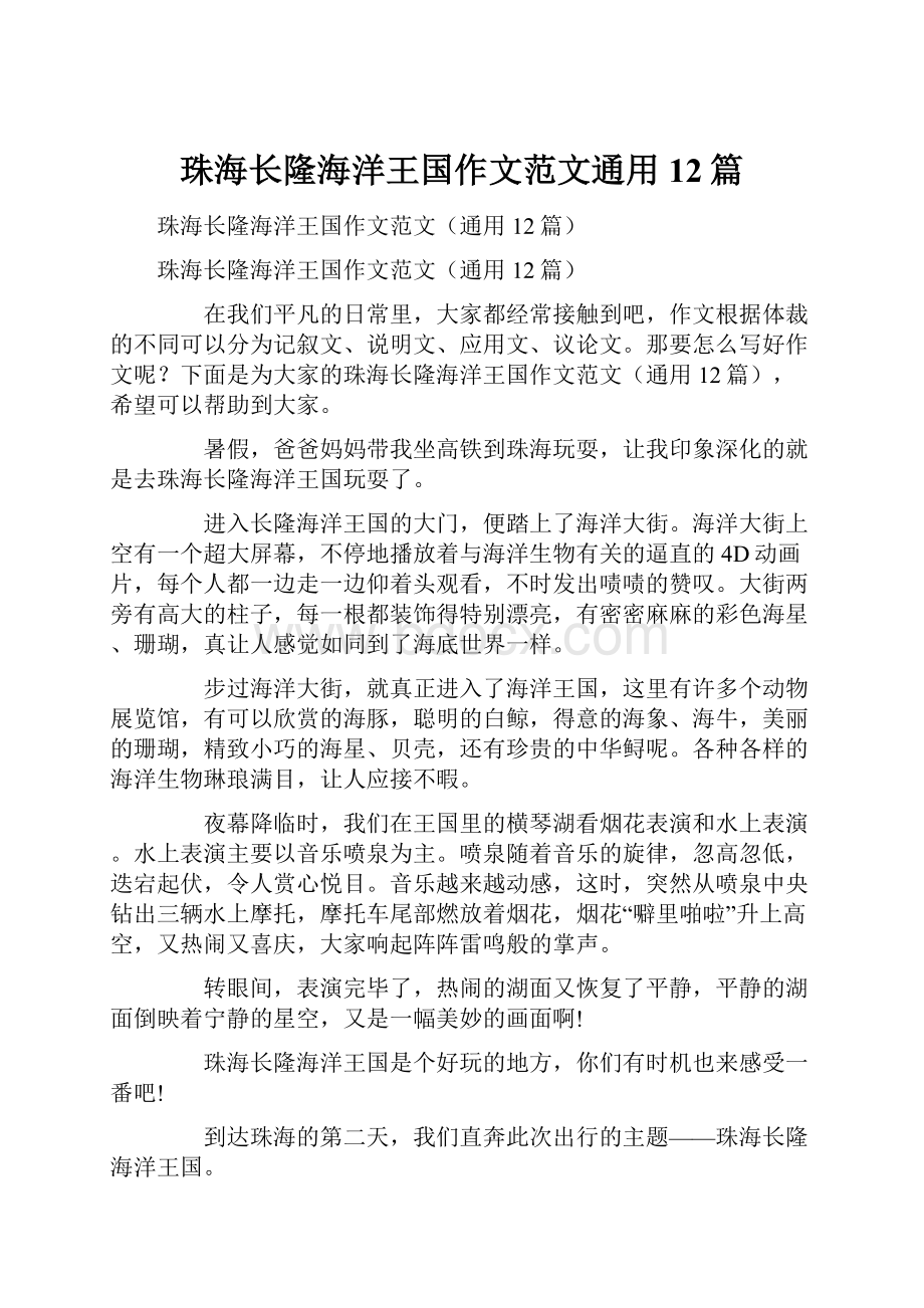 珠海长隆海洋王国作文范文通用12篇Word文档下载推荐.docx_第1页