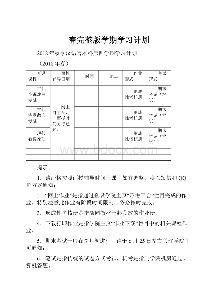 春完整版学期学习计划.docx_第1页