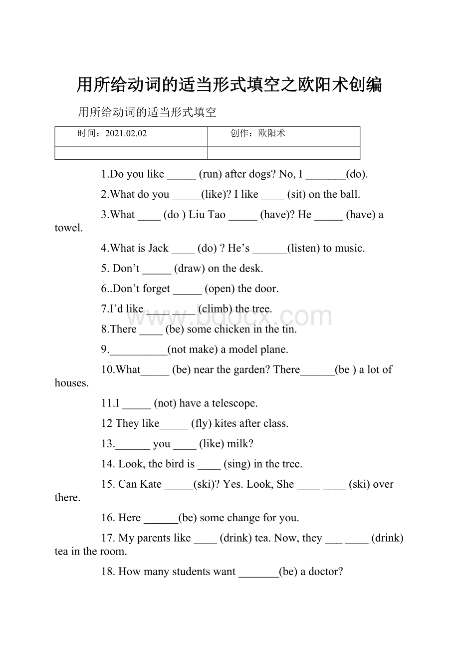 用所给动词的适当形式填空之欧阳术创编Word文档下载推荐.docx_第1页