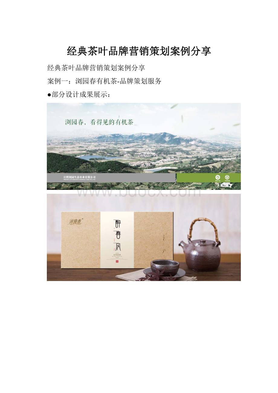 经典茶叶品牌营销策划案例分享.docx