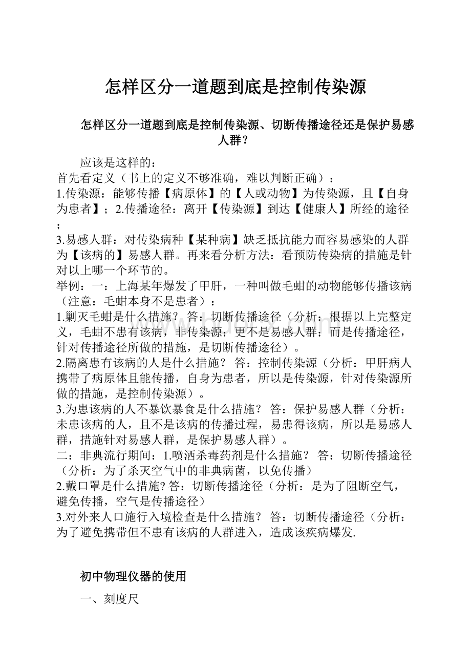 怎样区分一道题到底是控制传染源.docx_第1页