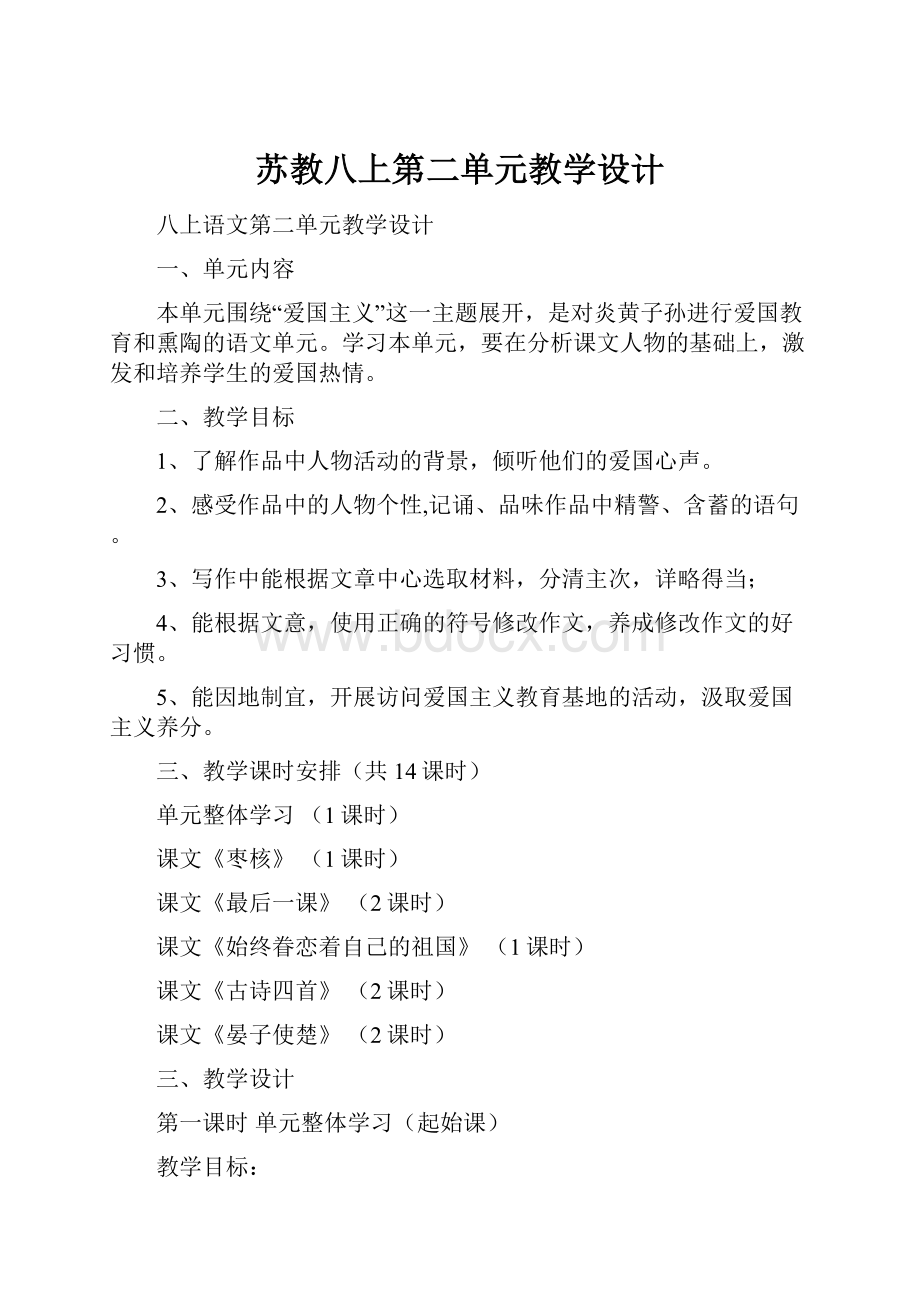 苏教八上第二单元教学设计Word下载.docx