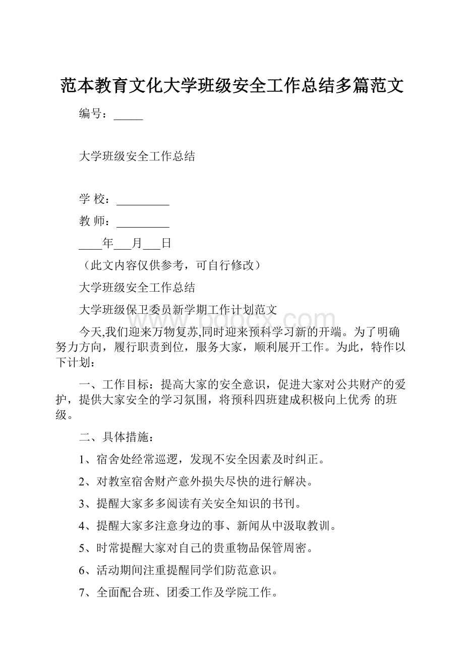 范本教育文化大学班级安全工作总结多篇范文Word下载.docx