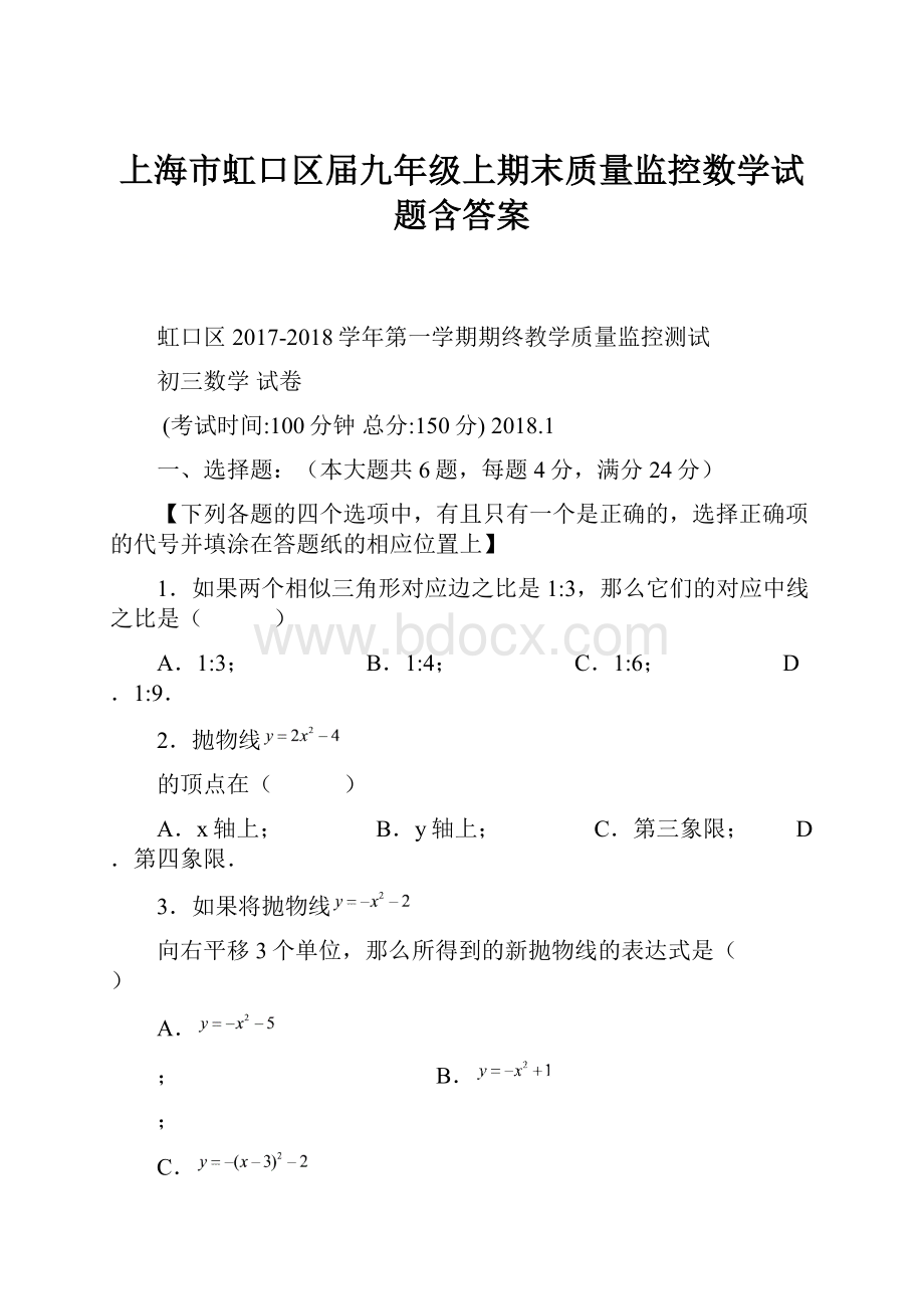 上海市虹口区届九年级上期末质量监控数学试题含答案Word文档格式.docx_第1页