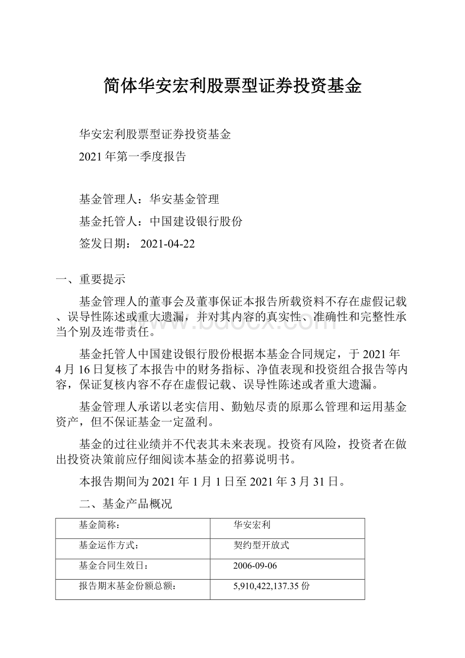 简体华安宏利股票型证券投资基金.docx_第1页