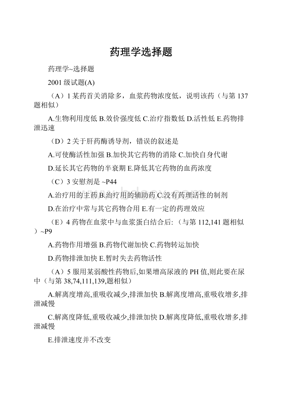 药理学选择题Word格式文档下载.docx_第1页