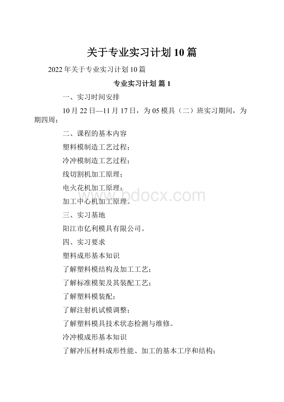 关于专业实习计划10篇.docx