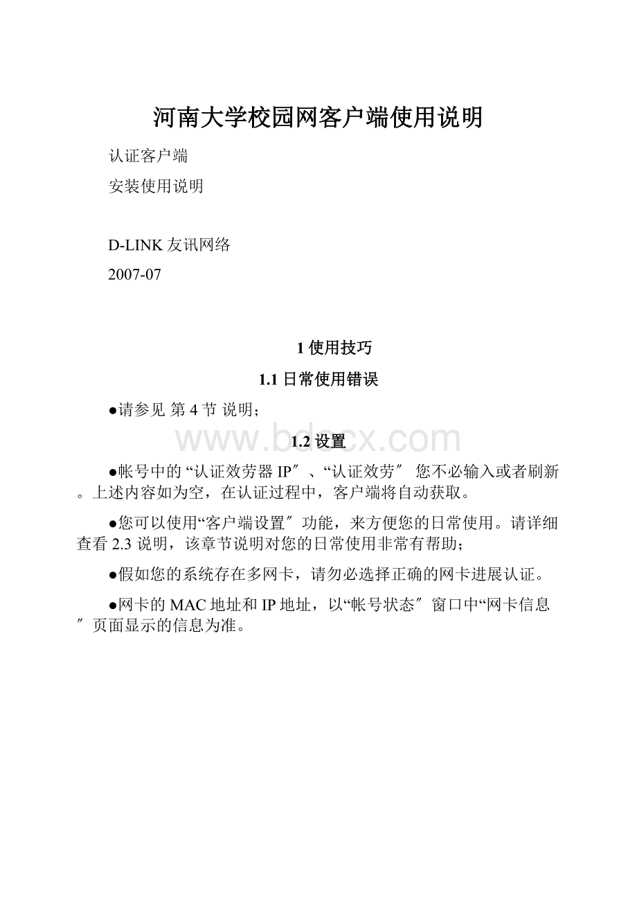 河南大学校园网客户端使用说明.docx