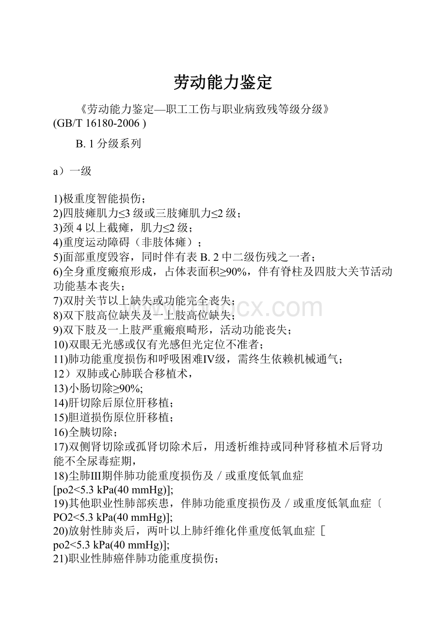 劳动能力鉴定Word文档格式.docx