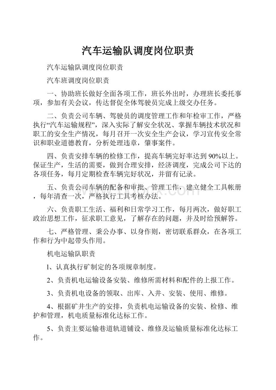 汽车运输队调度岗位职责.docx_第1页