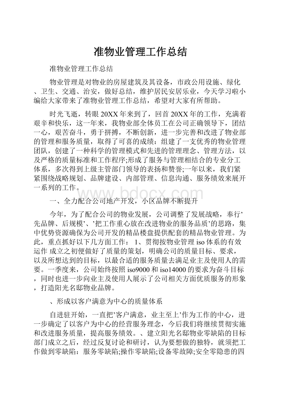 准物业管理工作总结.docx