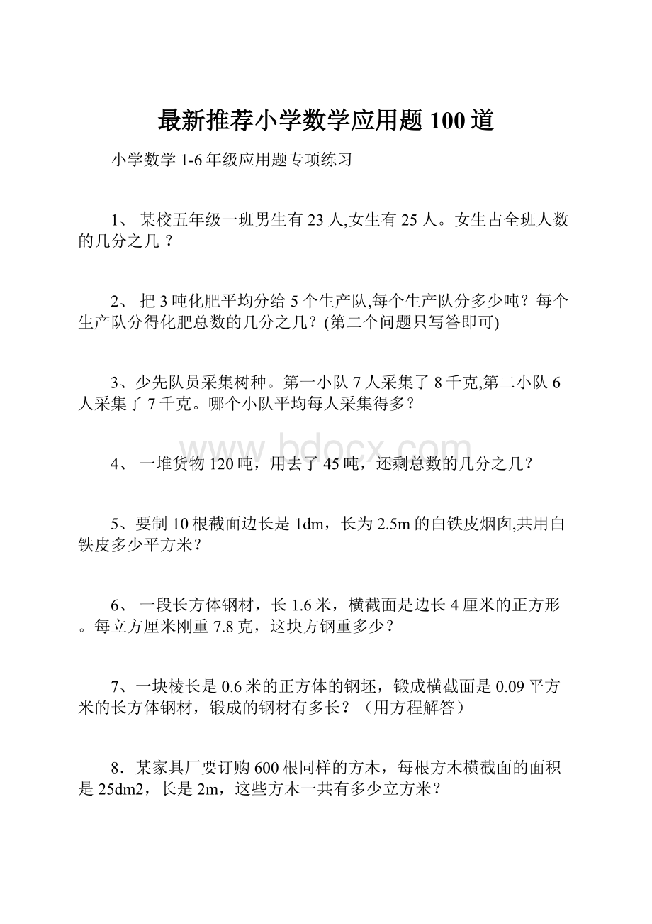 最新推荐小学数学应用题100道.docx