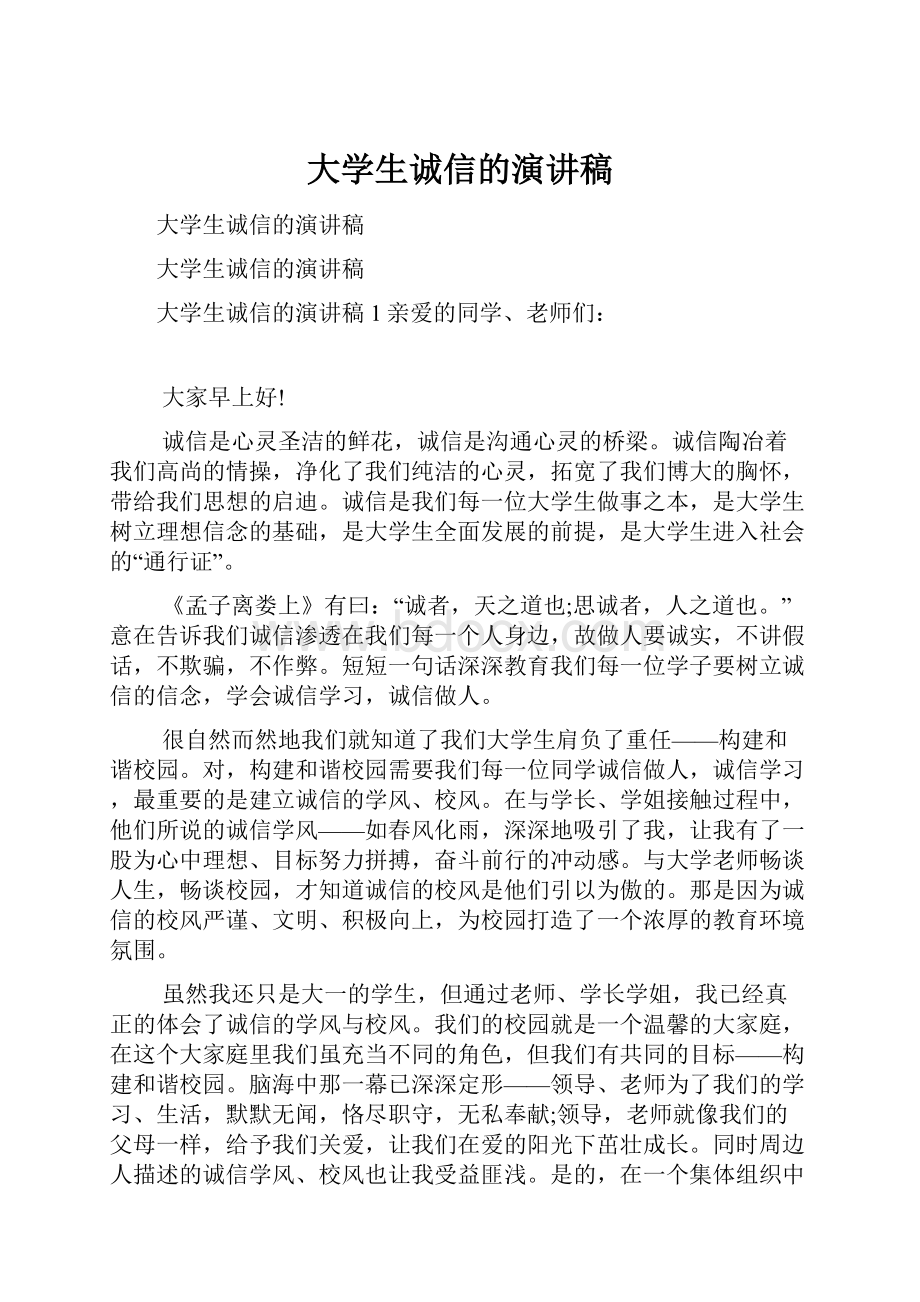 大学生诚信的演讲稿Word格式.docx