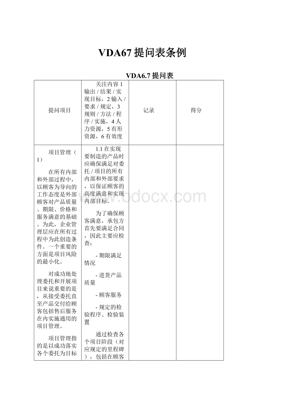 VDA67提问表条例.docx