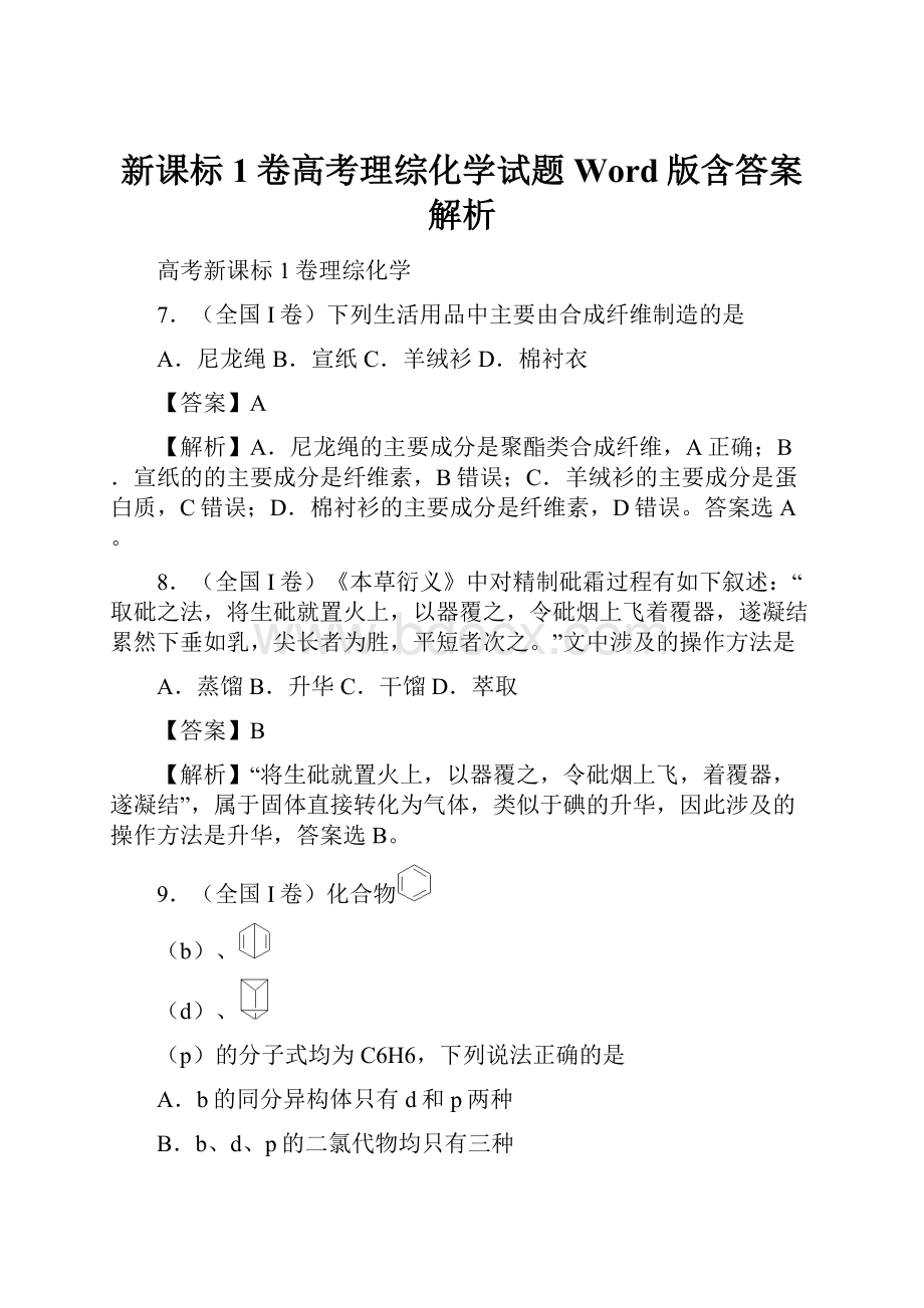 新课标1卷高考理综化学试题Word版含答案解析Word文件下载.docx_第1页