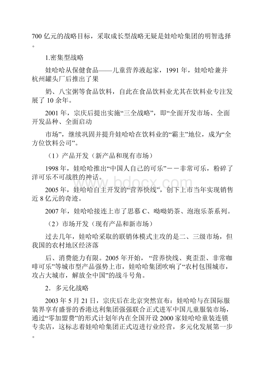 最新娃哈哈战略模式分析Word文件下载.docx_第2页