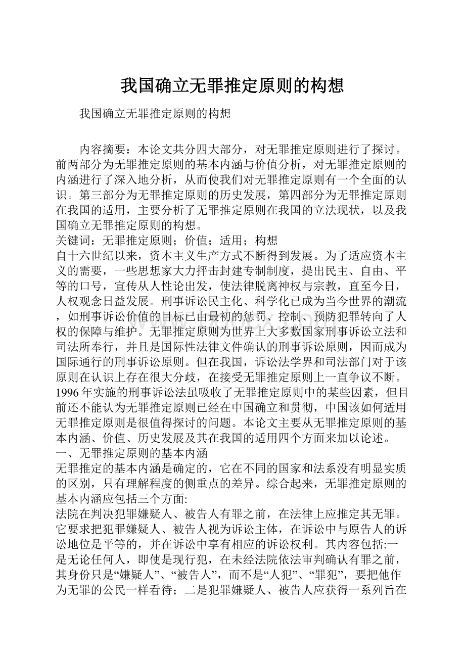 我国确立无罪推定原则的构想.docx_第1页