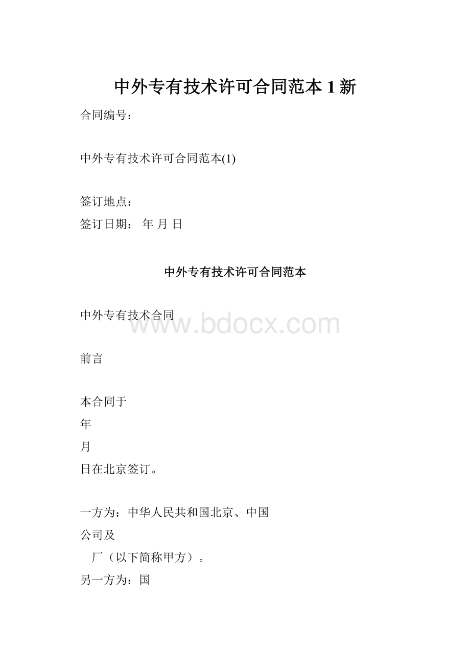 中外专有技术许可合同范本1新.docx