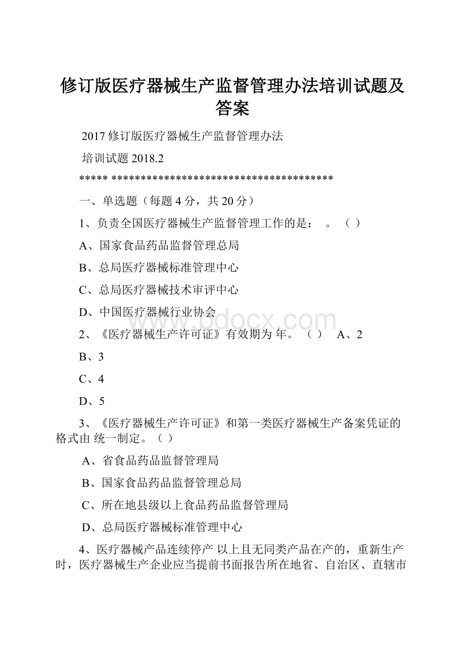 修订版医疗器械生产监督管理办法培训试题及答案.docx