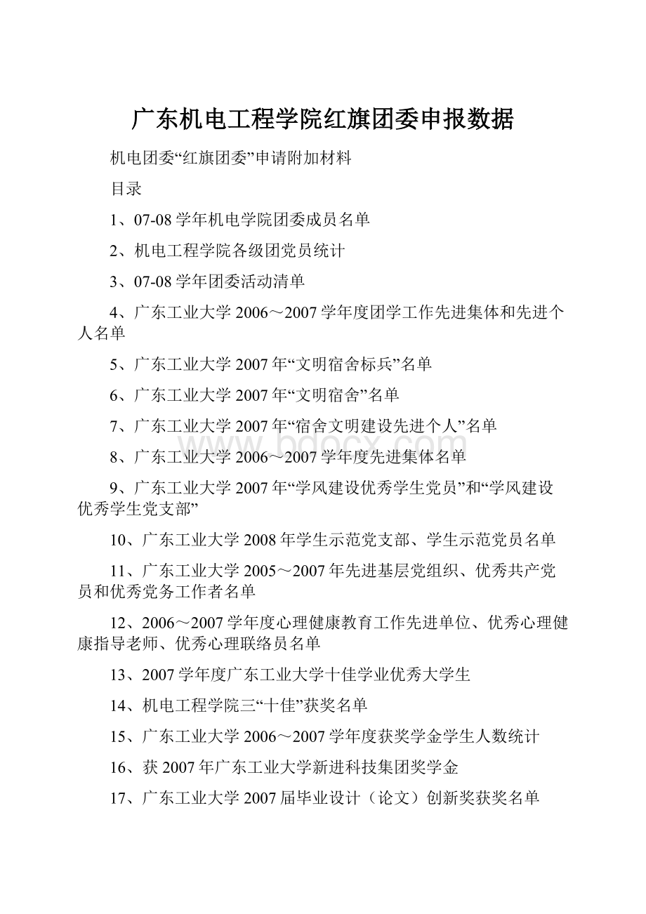 广东机电工程学院红旗团委申报数据Word格式文档下载.docx