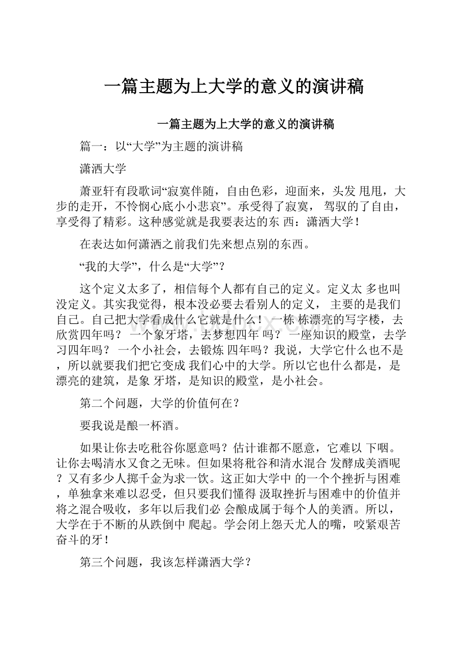 一篇主题为上大学的意义的演讲稿Word文档下载推荐.docx_第1页