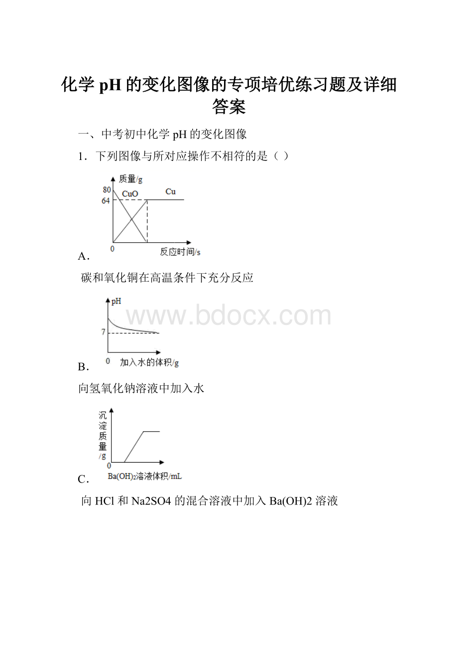 化学pH的变化图像的专项培优练习题及详细答案.docx_第1页