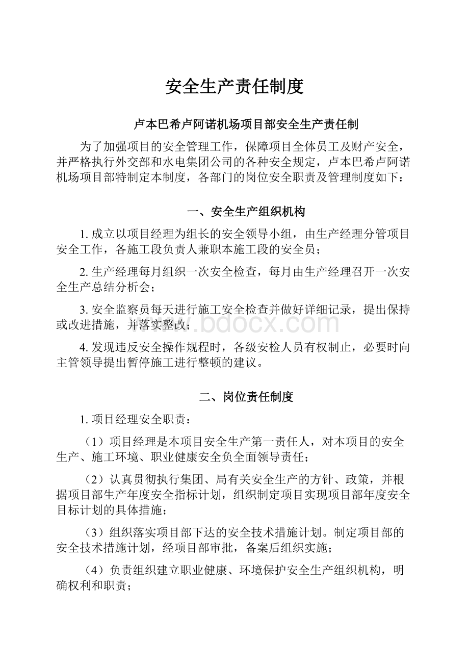 安全生产责任制度Word文件下载.docx_第1页