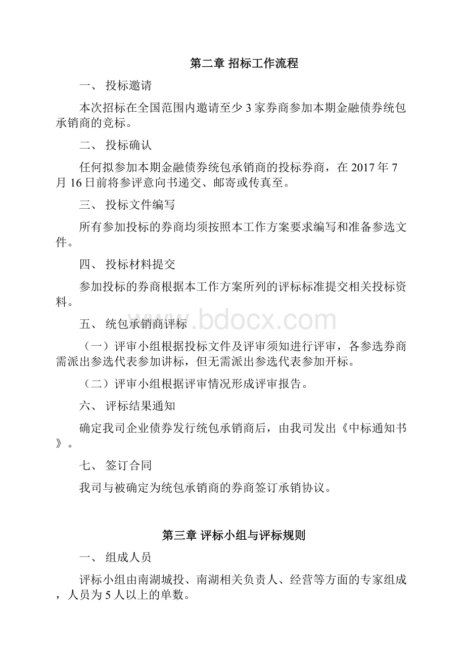 企业债券主承销商招标文件资料Word格式文档下载.docx_第3页