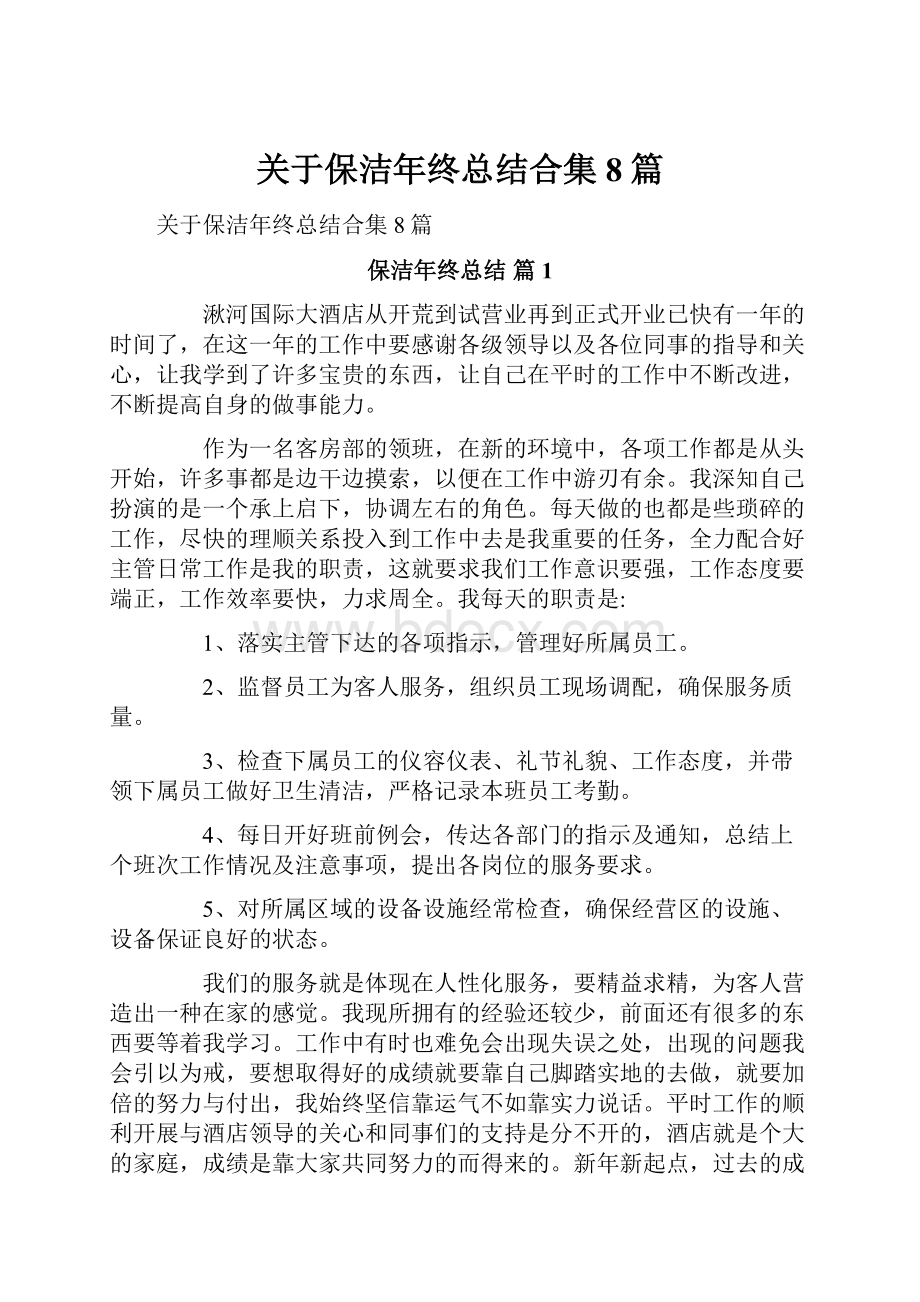 关于保洁年终总结合集8篇.docx