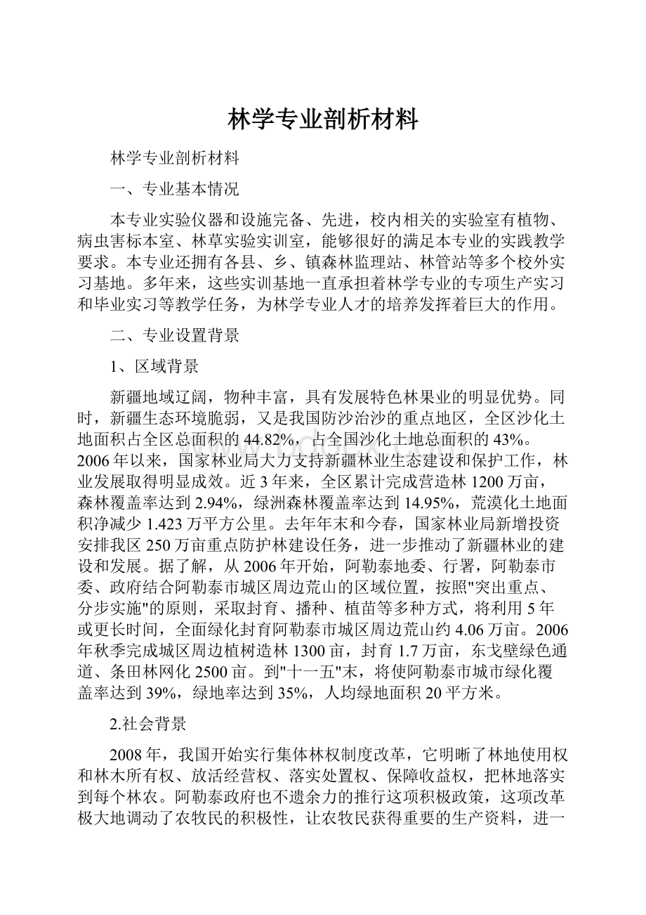 林学专业剖析材料.docx