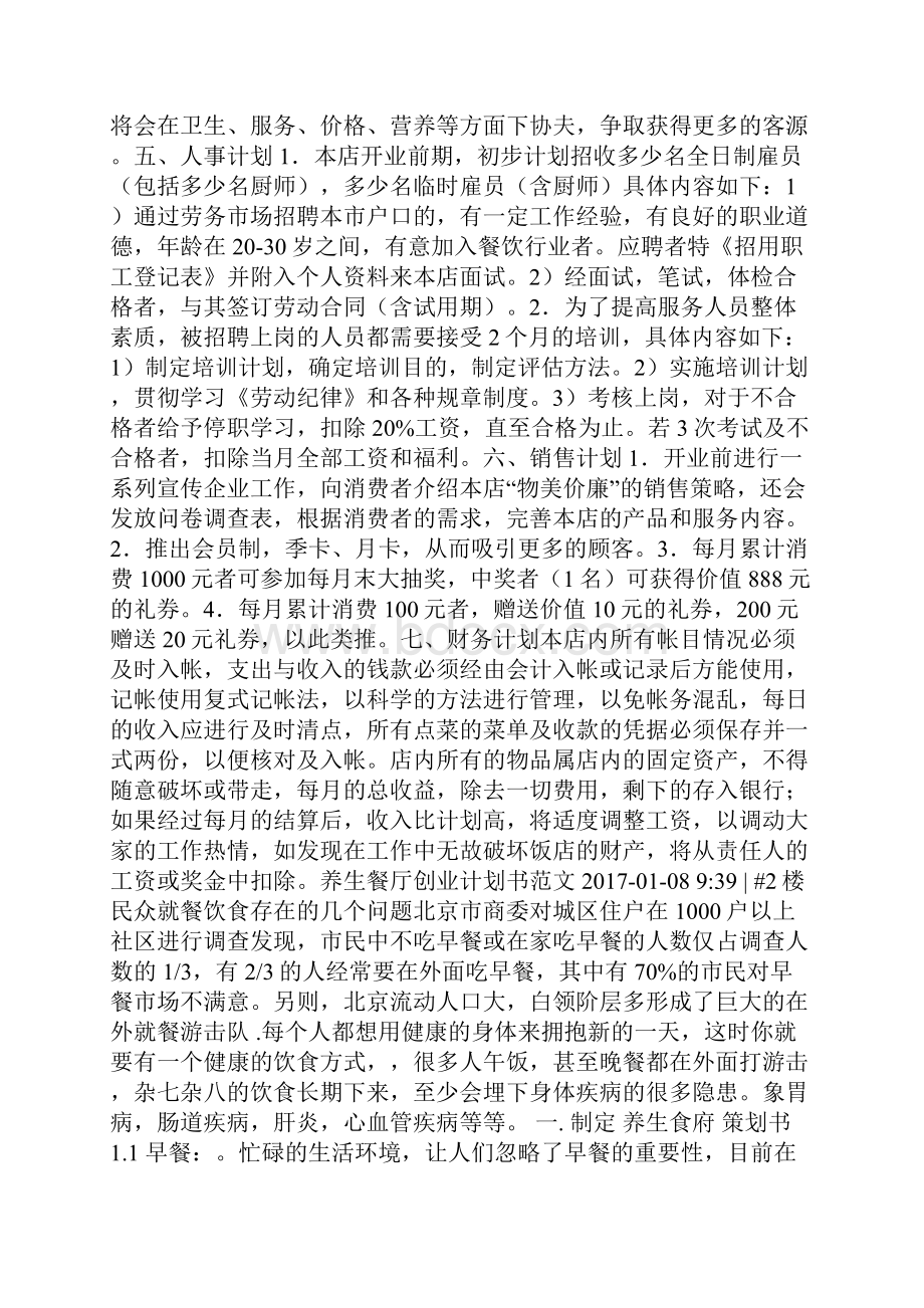 餐厅创业计划书总结.docx_第2页