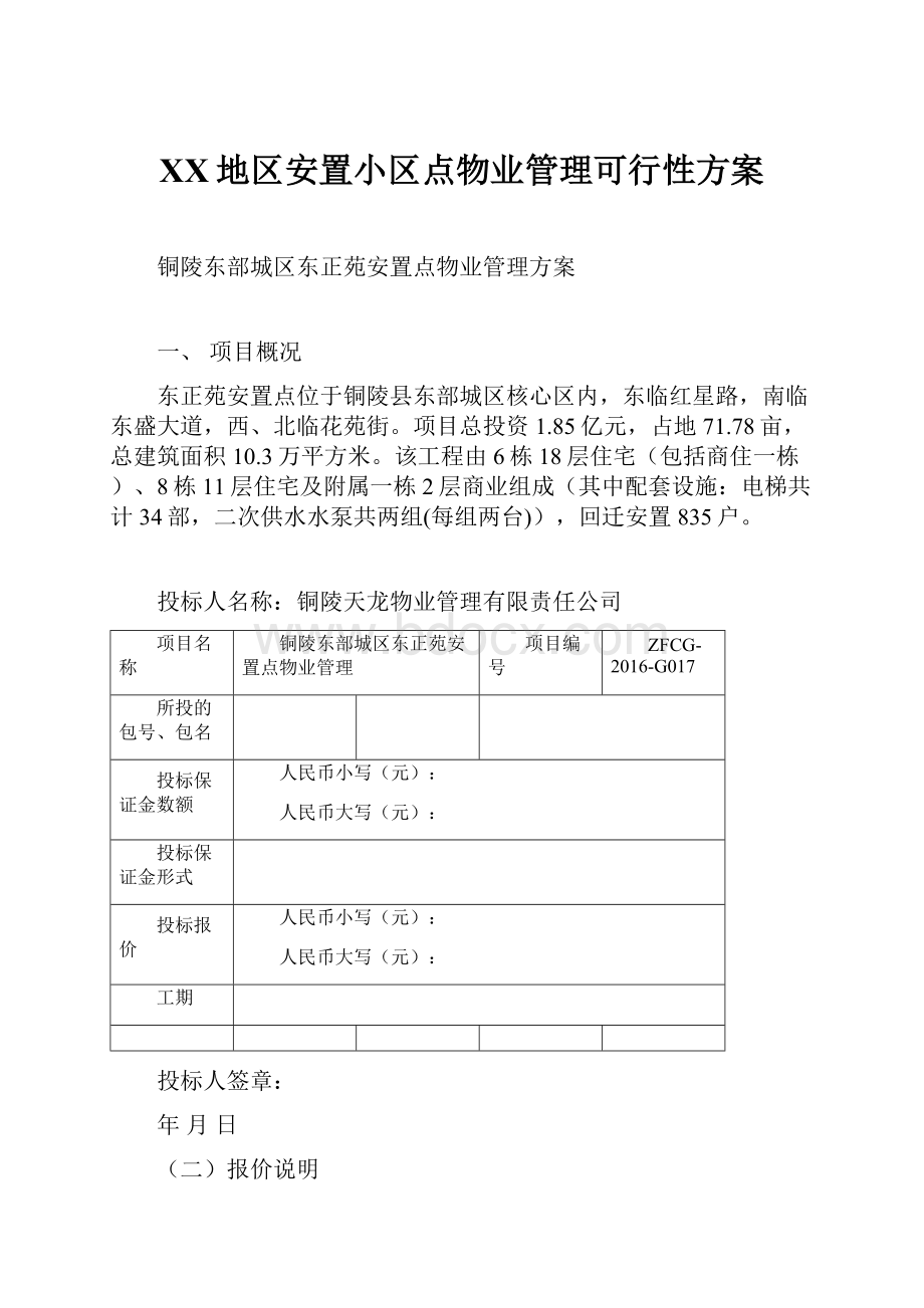 XX地区安置小区点物业管理可行性方案文档格式.docx