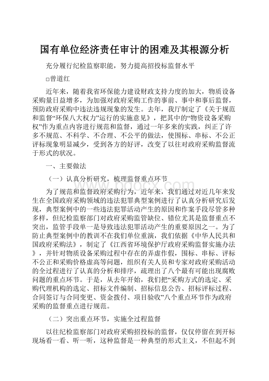 国有单位经济责任审计的困难及其根源分析.docx