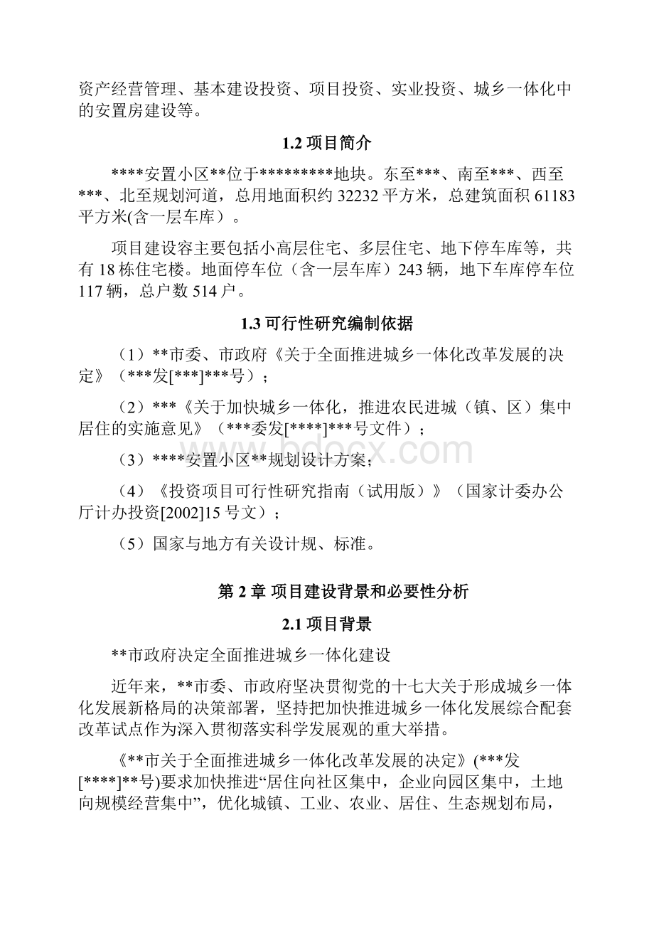 城乡一体化安置房建设项目可行性方案研究报告Word格式文档下载.docx_第2页